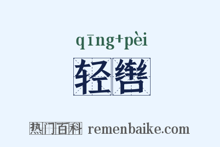 轻辔是什么意思的图片